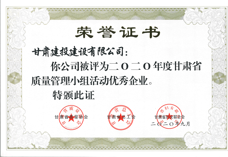 202101121610418332701418.png 2020年度質量管理小組優秀企業.png