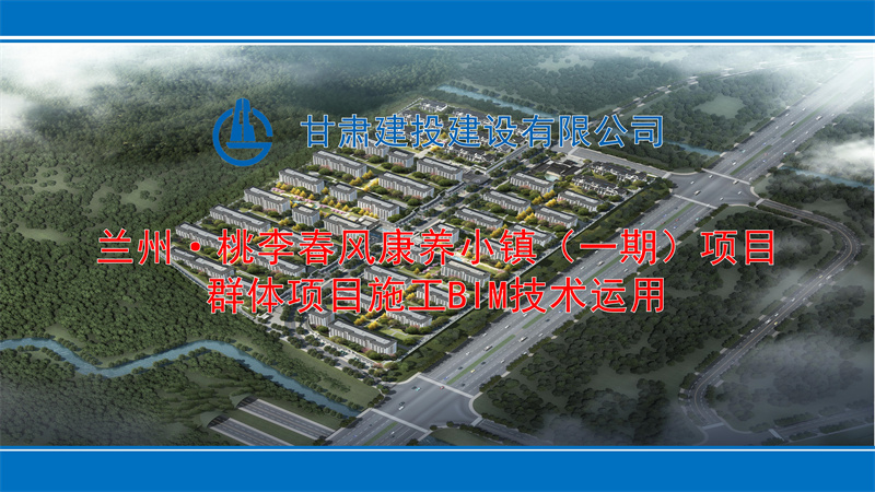 202112211640084340392535.jpg 蘭州·桃李春風(fēng)康養(yǎng)小鎮(zhèn)(一期)項目洋房施工BIM技術(shù)應(yīng)用_01.jpg