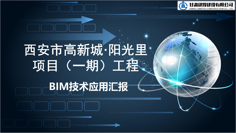 202112211640084389465732.jpg 西安市高新城·陽光里項目(一期)工程BIM技術(shù)應(yīng)用PPT匯報_01.jpg