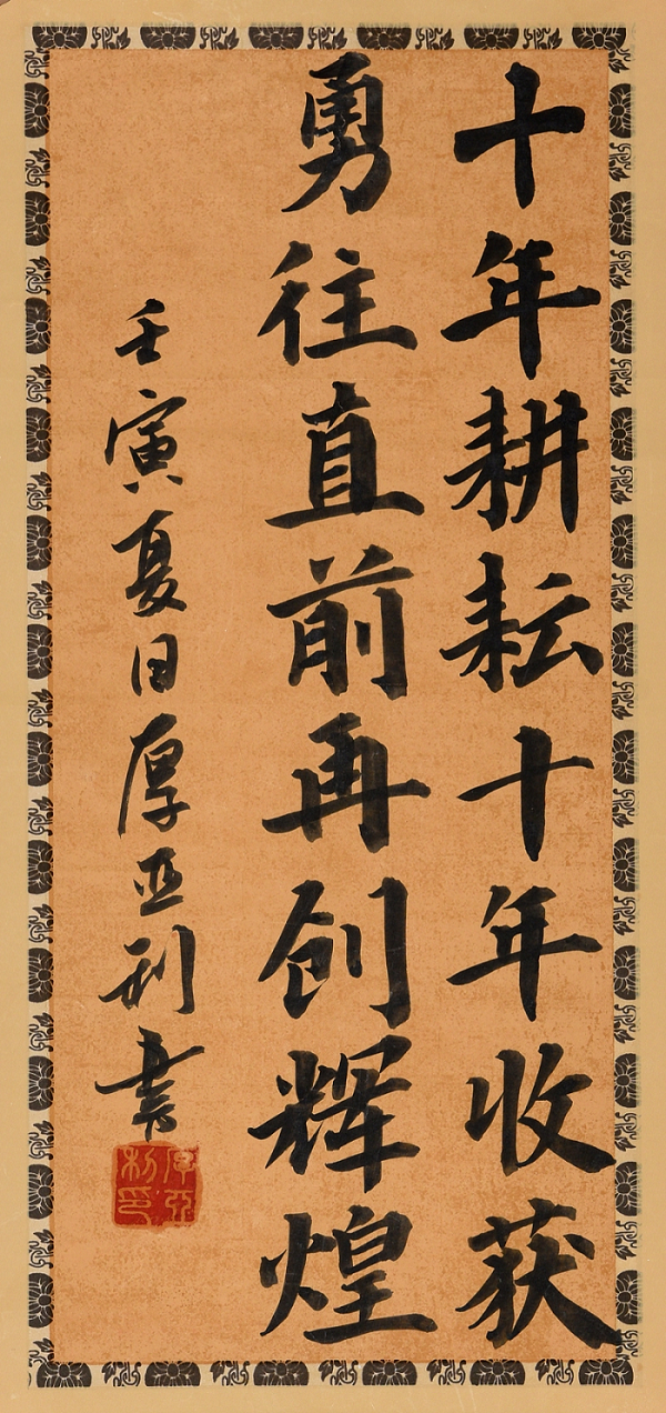 202209161663308258674867.png 建投建設 厚亞利 《十年耕耘 十年收獲》書法.png