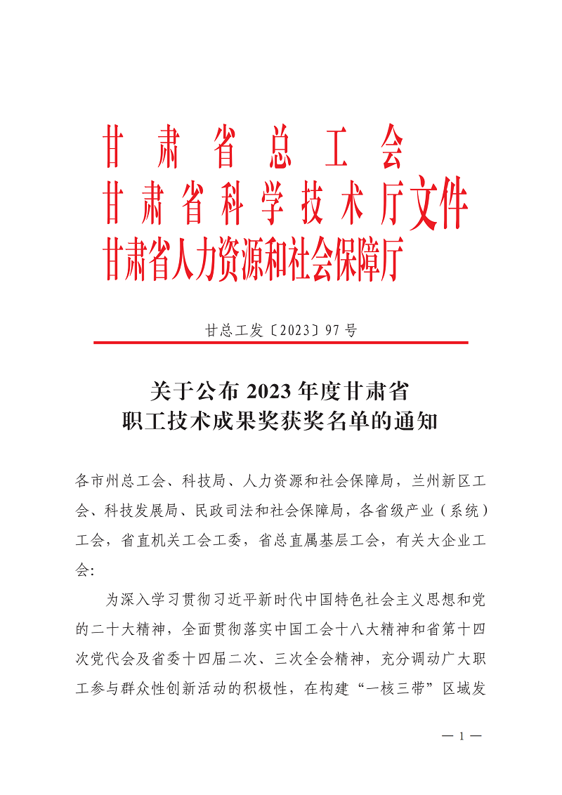 202312201703035968324899.png 關于公布2023年度甘肅省職工技術成果獎獲獎名單的通知(1)_00.png