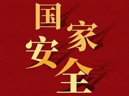 全民國家安全教育日｜維護(hù)國家安全 你我有責(zé)！